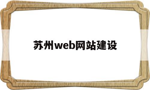 苏州web网站建设(苏州免费网站建站模板),苏州web网站建设(苏州免费网站建站模板),苏州web网站建设,信息,百度,模板,第1张