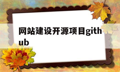 包含网站建设开源项目github的词条,网站建设开源项目github,文章,源码,免费,第1张 包含网站建设开源项目github的词条,包含网站建设开源项目github的词条,网站建设开源项目github,文章,源码,免费,第1张