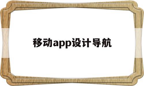 移动app设计导航(移动app设计导航怎么设置),移动app设计导航,信息,模板,微信,第1张 移动app设计导航(移动app设计导航怎么设置),移动app设计导航(移动app设计导航怎么设置),移动app设计导航,信息,模板,微信,第1张