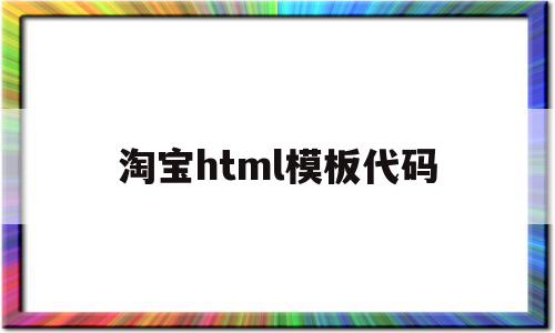 淘宝html模板代码(html5淘宝界面设计),淘宝html模板代码,模板,账号,源码,第1张 淘宝html模板代码(html5淘宝界面设计),淘宝html模板代码(html5淘宝界面设计),淘宝html模板代码,模板,账号,源码,第1张