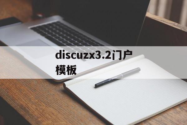 包含discuzx3.2门户模板的词条,discuzx3.2门户模板,信息,文章,模板,第1张 包含discuzx3.2门户模板的词条,包含discuzx3.2门户模板的词条,discuzx3.2门户模板,信息,文章,模板,第1张