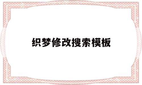 织梦修改搜索模板(织梦怎么用模板建站),织梦修改搜索模板(织梦怎么用模板建站),织梦修改搜索模板,视频,模板,浏览器,第1张