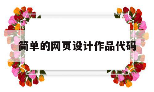 简单的网页设计作品代码(简单网页设计作品代码体育赛事),简单的网页设计作品代码(简单网页设计作品代码体育赛事),简单的网页设计作品代码,信息,浏览器,html,第1张