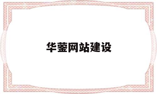 关于华蓥网站建设的信息,关于华蓥网站建设的信息,华蓥网站建设,信息,科技,网站建设,第1张