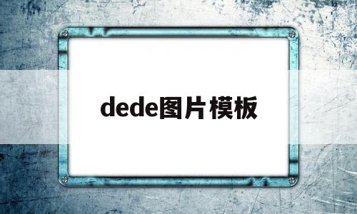 dede图片模板(deja vu图片),dede图片模板,百度,模板,浏览器,第1张 dede图片模板(deja vu图片),dede图片模板(deja vu图片),dede图片模板,百度,模板,浏览器,第1张