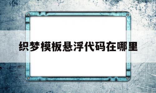 织梦模板悬浮代码在哪里(织梦怎么调用当前栏目下的文章),织梦模板悬浮代码在哪里,文章,模板,浏览器,第1张 织梦模板悬浮代码在哪里(织梦怎么调用当前栏目下的文章),织梦模板悬浮代码在哪里(织梦怎么调用当前栏目下的文章),织梦模板悬浮代码在哪里,文章,模板,浏览器,第1张