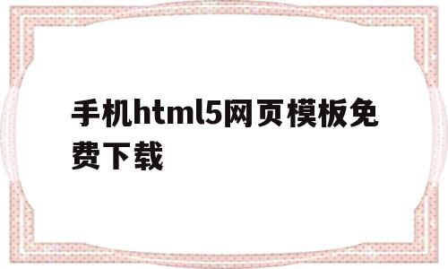 手机html5网页模板免费下载的简单介绍,手机html5网页模板免费下载的简单介绍,手机html5网页模板免费下载,百度,视频,模板,第1张