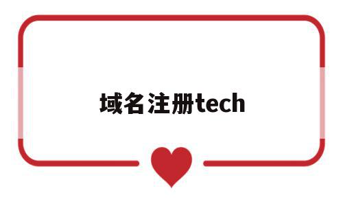 域名注册tech(域名注册网站哪个好),域名注册tech(域名注册网站哪个好),域名注册tech,信息,模板,科技,第1张