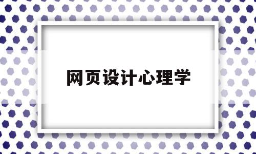 网页设计心理学(网页设计原理和内容)