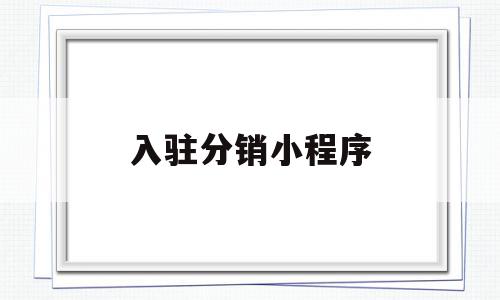 入驻分销小程序(加入分销),入驻分销小程序(加入分销),入驻分销小程序,账号,微信,营销,第1张