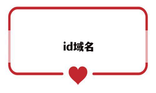 id域名(用户id域名)