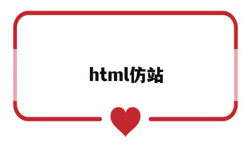 html仿站(dedecms仿站),html仿站,百度,模板,浏览器,第1张 html仿站(dedecms仿站),html仿站(dedecms仿站),html仿站,百度,模板,浏览器,第1张