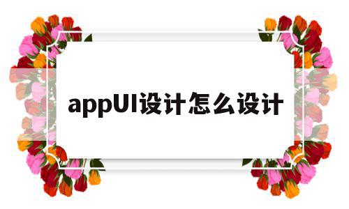 appUI设计怎么设计(appui设计用什么软件),appUI设计怎么设计(appui设计用什么软件),appUI设计怎么设计,信息,APP,app,第1张