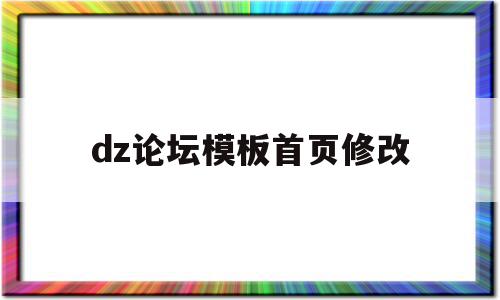 dz论坛模板首页修改(dz论坛怎么修改起始uid),dz论坛模板首页修改,信息,模板,账号,第1张 dz论坛模板首页修改(dz论坛怎么修改起始uid),dz论坛模板首页修改(dz论坛怎么修改起始uid),dz论坛模板首页修改,信息,模板,账号,第1张