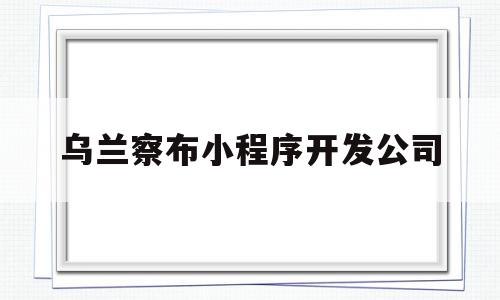 乌兰察布小程序开发公司(乌兰察布大数据产业园规划图),乌兰察布小程序开发公司(乌兰察布大数据产业园规划图),乌兰察布小程序开发公司,信息,模板,微信,第1张