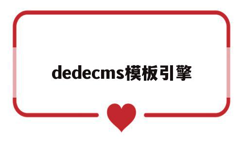 dedecms模板引擎(dedecms怎样实现模版替换?)