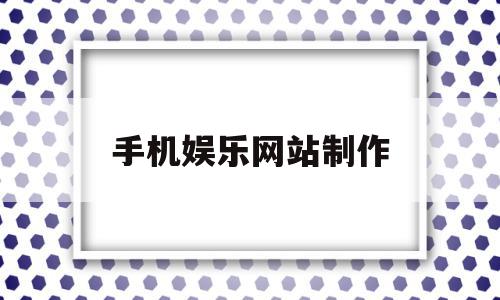 手机娱乐网站制作(拉斯维加斯手机娱乐网站),手机娱乐网站制作,信息,视频,模板,第1张 手机娱乐网站制作(拉斯维加斯手机娱乐网站),手机娱乐网站制作(拉斯维加斯手机娱乐网站),手机娱乐网站制作,信息,视频,模板,第1张