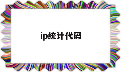 ip统计代码(ip地址查询指令),ip统计代码,信息,百度,html,第1张 ip统计代码(ip地址查询指令),ip统计代码(ip地址查询指令),ip统计代码,信息,百度,html,第1张