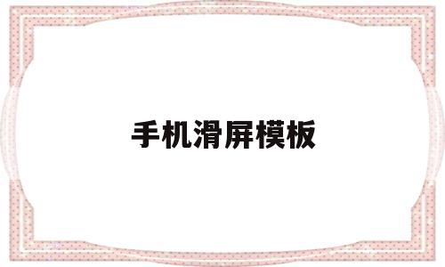 手机滑屏模板(手机滑屏效果怎么设置),手机滑屏模板,模板,浏览器,导航,第1张 手机滑屏模板(手机滑屏效果怎么设置),手机滑屏模板(手机滑屏效果怎么设置),手机滑屏模板,模板,浏览器,导航,第1张