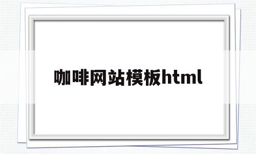 咖啡网站模板html(咖啡网站模板web大作业)