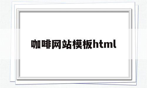 咖啡网站模板html(咖啡网站模板web大作业),咖啡网站模板html(咖啡网站模板web大作业),咖啡网站模板html,信息,视频,模板,第1张