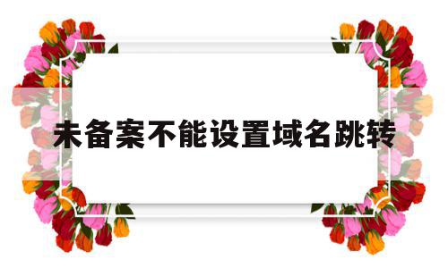 未备案不能设置域名跳转(未备案域名怎么用国内服务器),未备案不能设置域名跳转,微信,浏览器,免费,第1张 未备案不能设置域名跳转(未备案域名怎么用国内服务器),未备案不能设置域名跳转(未备案域名怎么用国内服务器),未备案不能设置域名跳转,微信,浏览器,免费,第1张