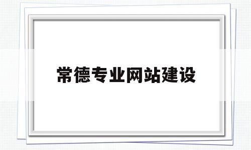 常德专业网站建设(常德建设工程交易中心网),常德专业网站建设(常德建设工程交易中心网),常德专业网站建设,信息,百度,模板,第1张