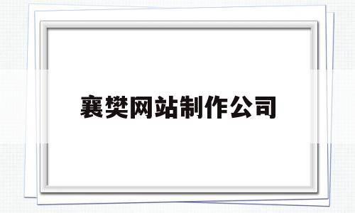 襄樊网站制作公司(网站制作出名的公司),襄樊网站制作公司(网站制作出名的公司),襄樊网站制作公司,信息,模板,营销,第1张