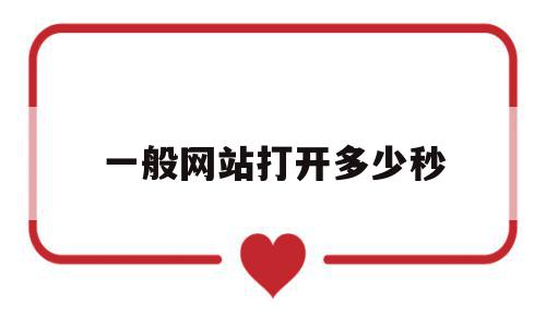一般网站打开多少秒(网页打开的速度基本是多少秒),一般网站打开多少秒(网页打开的速度基本是多少秒),一般网站打开多少秒,百度,浏览器,排名,第1张