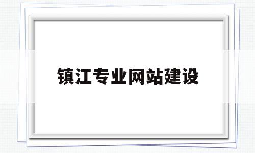镇江专业网站建设(网站建设与管理专业),镇江专业网站建设,信息,营销,浏览器,第1张 镇江专业网站建设(网站建设与管理专业),镇江专业网站建设(网站建设与管理专业),镇江专业网站建设,信息,营销,浏览器,第1张