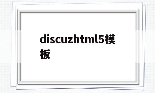 discuzhtml5模板的简单介绍,discuzhtml5模板的简单介绍,discuzhtml5模板,模板,账号,APP,第1张