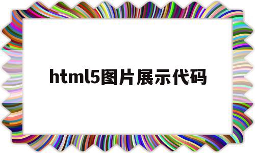 html5图片展示代码(html5文字环绕图片代码),html5图片展示代码,文章,营销,浏览器,第1张 html5图片展示代码(html5文字环绕图片代码),html5图片展示代码(html5文字环绕图片代码),html5图片展示代码,文章,营销,浏览器,第1张
