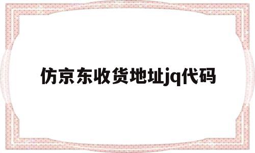 仿京东收货地址jq代码(京东收货地址怎么填写?是送货上门吗?),仿京东收货地址jq代码(京东收货地址怎么填写?是送货上门吗?),仿京东收货地址jq代码,第1张