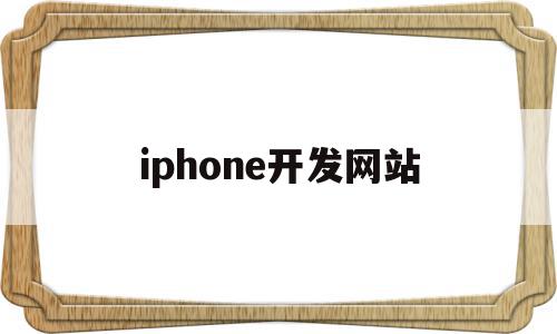 iphone开发网站(苹果开发者网站打不开怎么办),iphone开发网站(苹果开发者网站打不开怎么办),iphone开发网站,信息,视频,账号,第1张