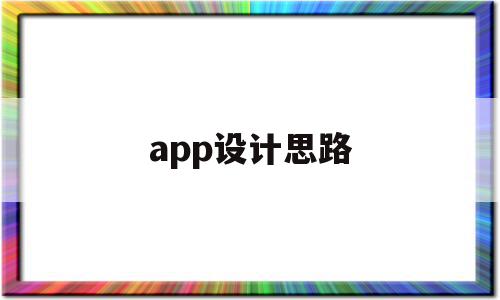 app设计思路(app设计思路论文架构),app设计思路(app设计思路论文架构),app设计思路,APP,app,制作app,第1张