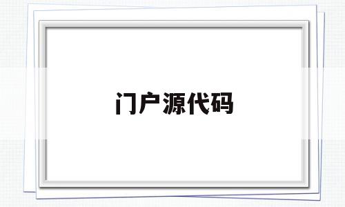 门户源代码(企业门户源码),门户源代码,信息,百度,模板,第1张 门户源代码(企业门户源码),门户源代码(企业门户源码),门户源代码,信息,百度,模板,第1张