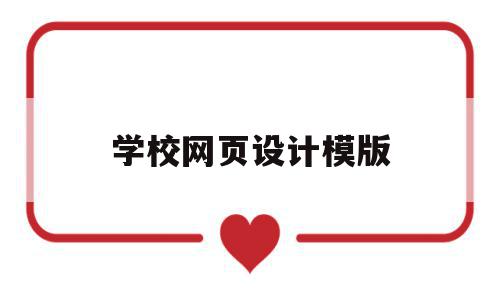 学校网页设计模版(学校网页设计与制作),学校网页设计模版(学校网页设计与制作),学校网页设计模版,信息,模板,微信,第1张