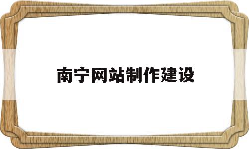 南宁网站制作建设(南宁网站建设哪个公司做得好),南宁网站制作建设,信息,营销,浏览器,第1张 南宁网站制作建设(南宁网站建设哪个公司做得好),南宁网站制作建设(南宁网站建设哪个公司做得好),南宁网站制作建设,信息,营销,浏览器,第1张