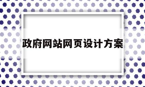 政府网站网页设计方案(政府网站网页设计方案怎么写),政府网站网页设计方案,信息,营销,科技,第1张 政府网站网页设计方案(政府网站网页设计方案怎么写),政府网站网页设计方案(政府网站网页设计方案怎么写),政府网站网页设计方案,信息,营销,科技,第1张