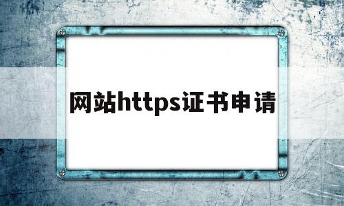包含网站https证书申请的词条,包含网站https证书申请的词条,网站https证书申请,信息,百度,浏览器,第1张