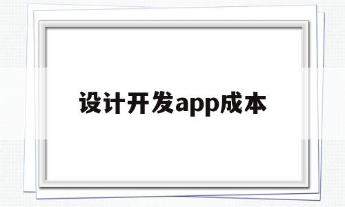 设计开发app成本(app设计开发多少钱),设计开发app成本,APP,科技,app,第1张 设计开发app成本(app设计开发多少钱),设计开发app成本(app设计开发多少钱),设计开发app成本,APP,科技,app,第1张