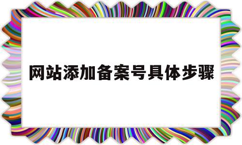 网站添加备案号具体步骤(网站添加备案号具体步骤是什么),网站添加备案号具体步骤(网站添加备案号具体步骤是什么),网站添加备案号具体步骤,信息,模板,高级,第1张
