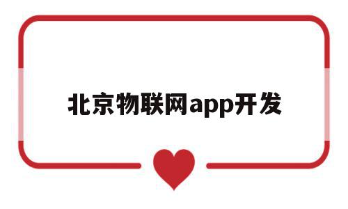 北京物联网app开发(北京物联网科技有限公司),北京物联网app开发(北京物联网科技有限公司),北京物联网app开发,信息,微信,科技,第1张
