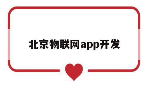 北京物联网app开发(北京物联网科技有限公司),北京物联网app开发(北京物联网科技有限公司),北京物联网app开发,信息,微信,科技,第1张