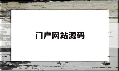 门户网站源码(门户网站源代码),门户网站源码(门户网站源代码),门户网站源码,文章,模板,源码,第1张