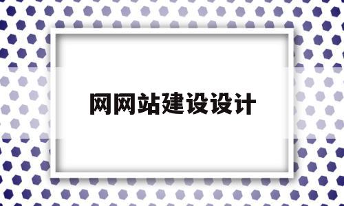 网网站建设设计(网站建设方案设计书),网网站建设设计(网站建设方案设计书),网网站建设设计,信息,百度,模板,第1张