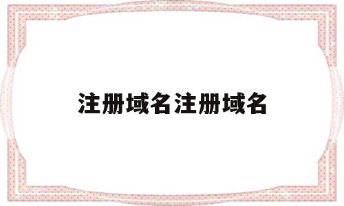 注册域名注册域名(域名注册域名详细流程),注册域名注册域名(域名注册域名详细流程),注册域名注册域名,信息,域名注册,跳转,第1张