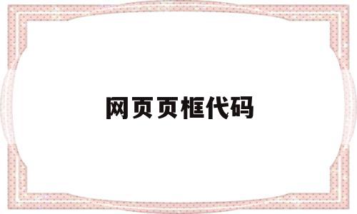 网页页框代码(网页设计上边框代码是),网页页框代码(网页设计上边框代码是),网页页框代码,信息,浏览器,html,第1张