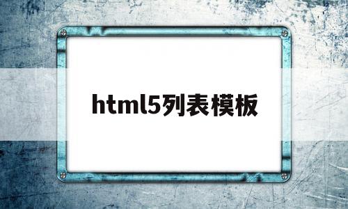 html5列表模板(html5特殊符号代码),html5列表模板(html5特殊符号代码),html5列表模板,文章,模板,浏览器,第1张