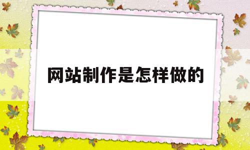 网站制作是怎样做的(网站制作是怎样做的视频),网站制作是怎样做的,信息,视频,网站建设,第1张 网站制作是怎样做的(网站制作是怎样做的视频),网站制作是怎样做的(网站制作是怎样做的视频),网站制作是怎样做的,信息,视频,网站建设,第1张
